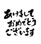 書家が書く筆文字。新年のごあいさつ。（個別スタンプ：1）