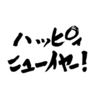 書家が書く筆文字。新年のごあいさつ。（個別スタンプ：8）