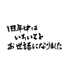 書家が書く筆文字。新年のごあいさつ。（個別スタンプ：10）