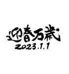 書家が書く筆文字。新年のごあいさつ。（個別スタンプ：18）