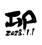 書家が書く筆文字。新年のごあいさつ。（個別スタンプ：20）