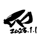 書家が書く筆文字。新年のごあいさつ。（個別スタンプ：21）