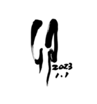 書家が書く筆文字。新年のごあいさつ。（個別スタンプ：23）