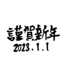 書家が書く筆文字。新年のごあいさつ。（個別スタンプ：24）