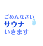 サウナイキタイ人の為のスタンプ2（個別スタンプ：10）