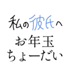 【私の彼氏に送る年末年始返信】（個別スタンプ：19）