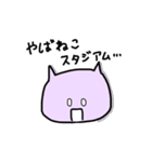 やばねこスタジアム（個別スタンプ：18）