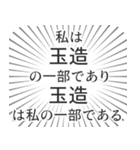 玉造生活（個別スタンプ：39）