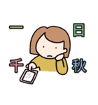 有名な四字熟語①（個別スタンプ：16）