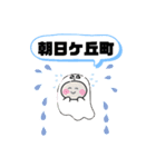 兵庫県芦屋市町域おばけ六麓荘町松浜町平田（個別スタンプ：2）