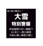 気象警報・注意報のスタンプ【冬季】修正版（個別スタンプ：1）