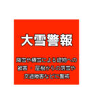 気象警報・注意報のスタンプ【冬季】修正版（個別スタンプ：3）