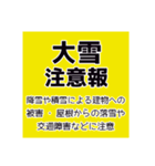気象警報・注意報のスタンプ【冬季】修正版（個別スタンプ：6）
