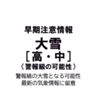 気象警報・注意報のスタンプ【冬季】修正版（個別スタンプ：7）