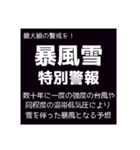 気象警報・注意報のスタンプ【冬季】修正版（個別スタンプ：14）