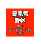 気象警報・注意報のスタンプ【冬季】修正版（個別スタンプ：16）