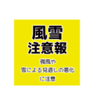 気象警報・注意報のスタンプ【冬季】修正版（個別スタンプ：19）