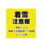 気象警報・注意報のスタンプ【冬季】修正版（個別スタンプ：30）