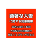 気象警報・注意報のスタンプ【冬季】修正版（個別スタンプ：33）