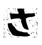 版画デカ文字 補充版 色々な挨拶用にもOK（個別スタンプ：5）