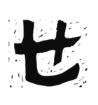 版画デカ文字 補充版 色々な挨拶用にもOK（個別スタンプ：6）