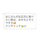 新年のおじさん構文【あけおめ・お正月】（個別スタンプ：12）