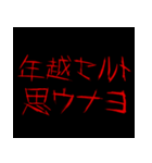 正月に送りたい飛び出すホラー【年末年始】（個別スタンプ：20）