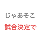 じゃあそこ試合決定で（個別スタンプ：7）