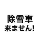 除雪を始めます‼️【即連絡】（個別スタンプ：13）