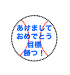 野球ボールで色々なあけましておめでとう（個別スタンプ：40）