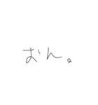 きたねえ手書き文字（個別スタンプ：18）