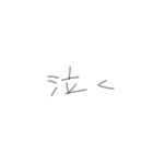 きたねえ手書き文字（個別スタンプ：23）