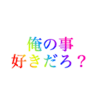 レインボー❗️なドSセリフ（個別スタンプ：1）