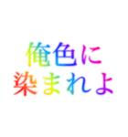 レインボー❗️なドSセリフ（個別スタンプ：2）
