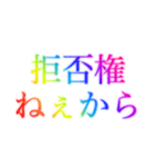 レインボー❗️なドSセリフ（個別スタンプ：4）