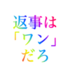 レインボー❗️なドSセリフ（個別スタンプ：5）