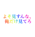 レインボー❗️なドSセリフ（個別スタンプ：10）