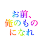 レインボー❗️なドSセリフ（個別スタンプ：11）