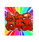 ⚡飛び出す文字【動く】激しい返信あけおめ（個別スタンプ：13）