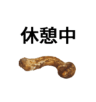 立派な松茸スタンプ【面白い・キノコ】（個別スタンプ：23）