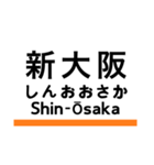 東海道新幹線・山陽新幹線の駅名スタンプ（個別スタンプ：17）