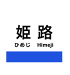 東海道新幹線・山陽新幹線の駅名スタンプ（個別スタンプ：20）