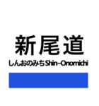 東海道新幹線・山陽新幹線の駅名スタンプ（個別スタンプ：25）