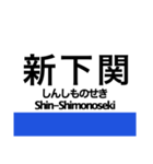 東海道新幹線・山陽新幹線の駅名スタンプ（個別スタンプ：33）