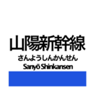 東海道新幹線・山陽新幹線の駅名スタンプ（個別スタンプ：40）