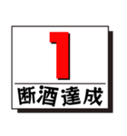 断酒1日から40日達成！（個別スタンプ：1）