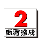 断酒1日から40日達成！（個別スタンプ：2）