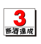 断酒1日から40日達成！（個別スタンプ：3）