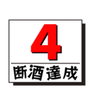 断酒1日から40日達成！（個別スタンプ：4）