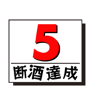 断酒1日から40日達成！（個別スタンプ：5）